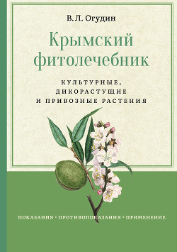 Читать онлайн книгу Крымский фитолечебник. Культурные, дикорастущие и привозные растения автор Огудин Валентин Леонидович Книга Крымский фитолечебник. Культурные, дикорастущие и привозные растения