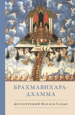 Книга Брахмавихара-Дхамма