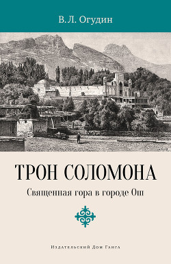 Книга Трон Соломона. Священная гора в городе