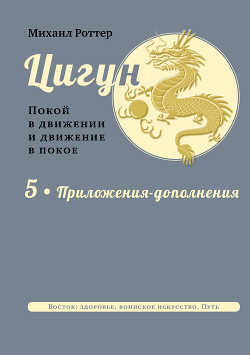 Книга Цигун. Покой в движении и движение в покое. В 5 тт. Т.5: Приложения-дополнения