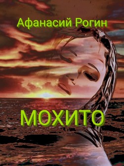 Читать онлайн книгу Мохито (СИ) автор Рогин Афанасий Книга Мохито (СИ)