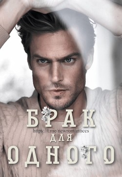 Читать онлайн книгу Брак Для Одного автор Мейз Элла Книга Брак Для Одного