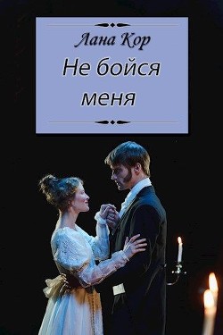 Книга Не бойся меня (СИ)