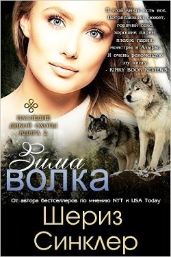 Читать онлайн книгу Зима волка (ЛП) автор Синклер Шериз Книга Зима волка (ЛП)