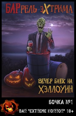 Читать онлайн книгу Вечер баек на Хэллоуин (ЛП) автор Коллектив авторов Книга Вечер баек на Хэллоуин (ЛП)