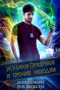 Книга Жулики-Призраки и прочие негодяи (ЛП)