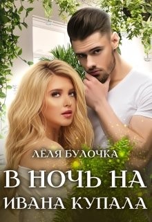 Читать онлайн книгу В ночь на Ивана Купала (СИ) автор Булочка Лёля Книга В ночь на Ивана Купала (СИ)