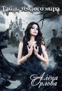 Читать онлайн книгу Тайны темного мира (СИ) автор Орлова Алёна Книга Тайны темного мира (СИ)