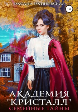 Книга Академия «Кристалл». Семейные тайны