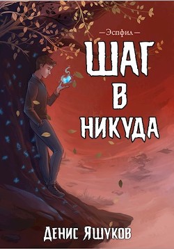 Книга Эспфил. Дилогия (СИ)