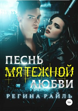 Книга Песнь мятежной любви (СИ)