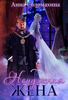 Читать онлайн книгу Ненужная жена (СИ) автор Соломахина Анна Книга Ненужная жена (СИ)