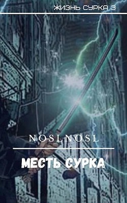 Читать онлайн книгу Месть сурка (СИ) автор Книга Месть сурка (СИ)