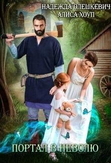 Книга Портал в неволю, или Верните мою дочь! (СИ)