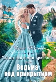 Читать онлайн книгу Тайны академии драконов, или Ведьма под прикрытием (СИ) автор Агулова Ирина Книга Тайны академии драконов, или Ведьма под прикрытием (СИ)