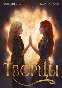 Книга Творцы (СИ)