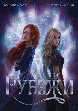 Книга Рубежи (СИ)