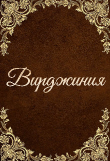 Книга Вирджиния (СИ)