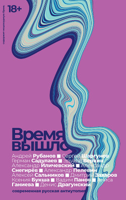 Читать онлайн книгу Время вышло. Современная русская антиутопия автор Панов Вадим Книга Время вышло. Современная русская антиутопия