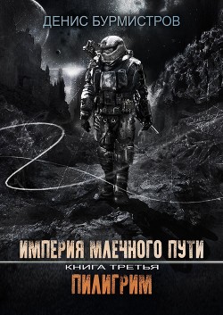 Книга Империя Млечного пути. Книга 3. Пилигрим