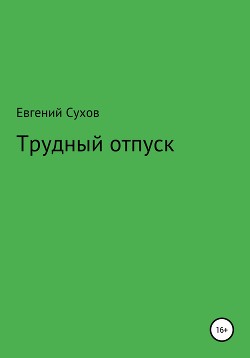 Читать онлайн книгу Трудный отпуск автор Сухов Евгений Евгеньевич Книга Трудный отпуск