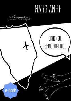 Книга Спасибо, было хорошо…