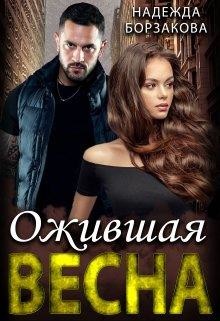 Книга Ожившая весна (СИ)