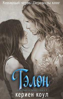 Книга Тэлон (ЛП)