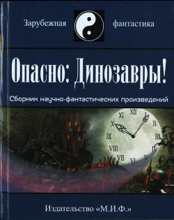 Книга Опасно: Динозавры!