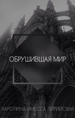 Читать онлайн книгу Обрушившая мир (СИ) автор Лирийская Каролина Инесса Книга Обрушившая мир (СИ)