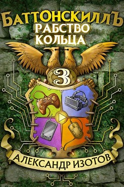 Книга Рабство Кольца (СИ)