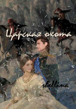 Читать онлайн книгу Царская охота (СИ) автор Книга Царская охота (СИ)