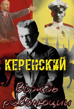 Книга Керенский. Вождь революции (СИ)
