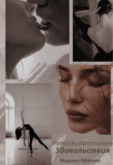 Книга Непозволительные удовольствия (СИ)