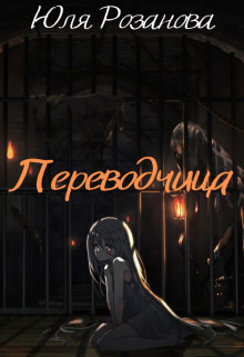 Книга Переводчица (СИ)
