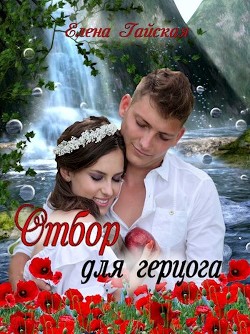 Читать онлайн книгу Отбор для герцога (СИ) автор Гайская Елена Книга Отбор для герцога (СИ)