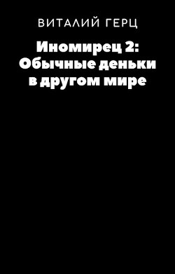 Читать онлайн книгу Обычные деньки в другом мире (СИ) автор Герц Виталий Книга Обычные деньки в другом мире (СИ)