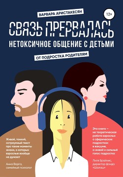 Книга Связь прервалась. Нетоксичное общение с детьми