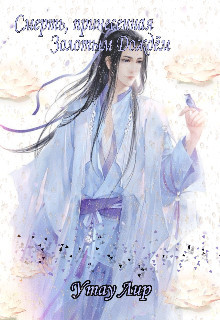 Книга Смерть, принесенная Золотым Дождём (СИ)