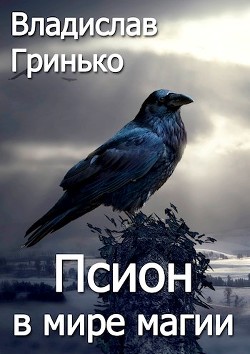 Книга Псион в мире магии (СИ)