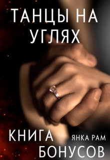Читать онлайн книгу Танцы на углях (бонусная книга к дилогии) (СИ) автор Рам Янка Книга Танцы на углях (бонусная книга к дилогии) (СИ)