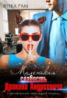 Читать онлайн книгу Маленькая слабость Дракона Андреевича (СИ) автор Рам Янка Книга Маленькая слабость Дракона Андреевича (СИ)