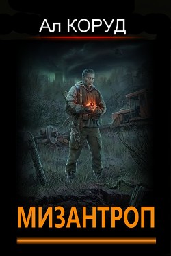 Читать онлайн книгу Мизантроп (СИ) автор Коруд Ал Книга Мизантроп (СИ)