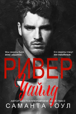 Читать онлайн книгу Ривер Уайлд (ЛП) автор Тоул Саманта Книга Ривер Уайлд (ЛП)