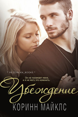 Книга Убеждение (ЛП)