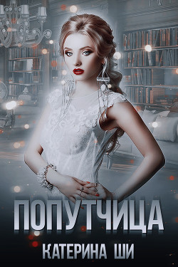 Читать онлайн книгу Попутчица автор Ши Катерина Книга Попутчица
