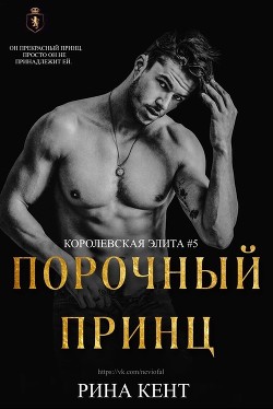 Книга Порочный Принц (ЛП)