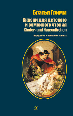Читать онлайн книгу Сказки для детского и семейного чтения / Kinder- und Hausmärchen автор Гримм Якоб Книга Сказки для детского и семейного чтения / Kinder- und Hausmärchen