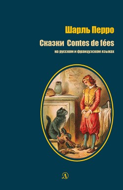 Читать онлайн книгу Сказки / Contes de fées автор Перро Шарль Книга Сказки / Contes de fées