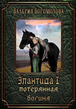 Книга Потерянная богиня (СИ)